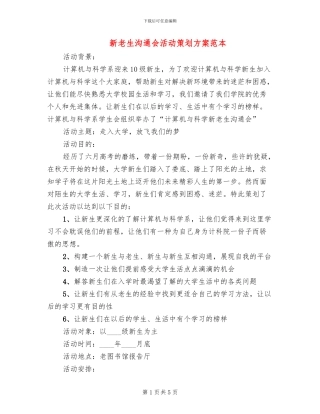 新老生交流会活动策划方案范本