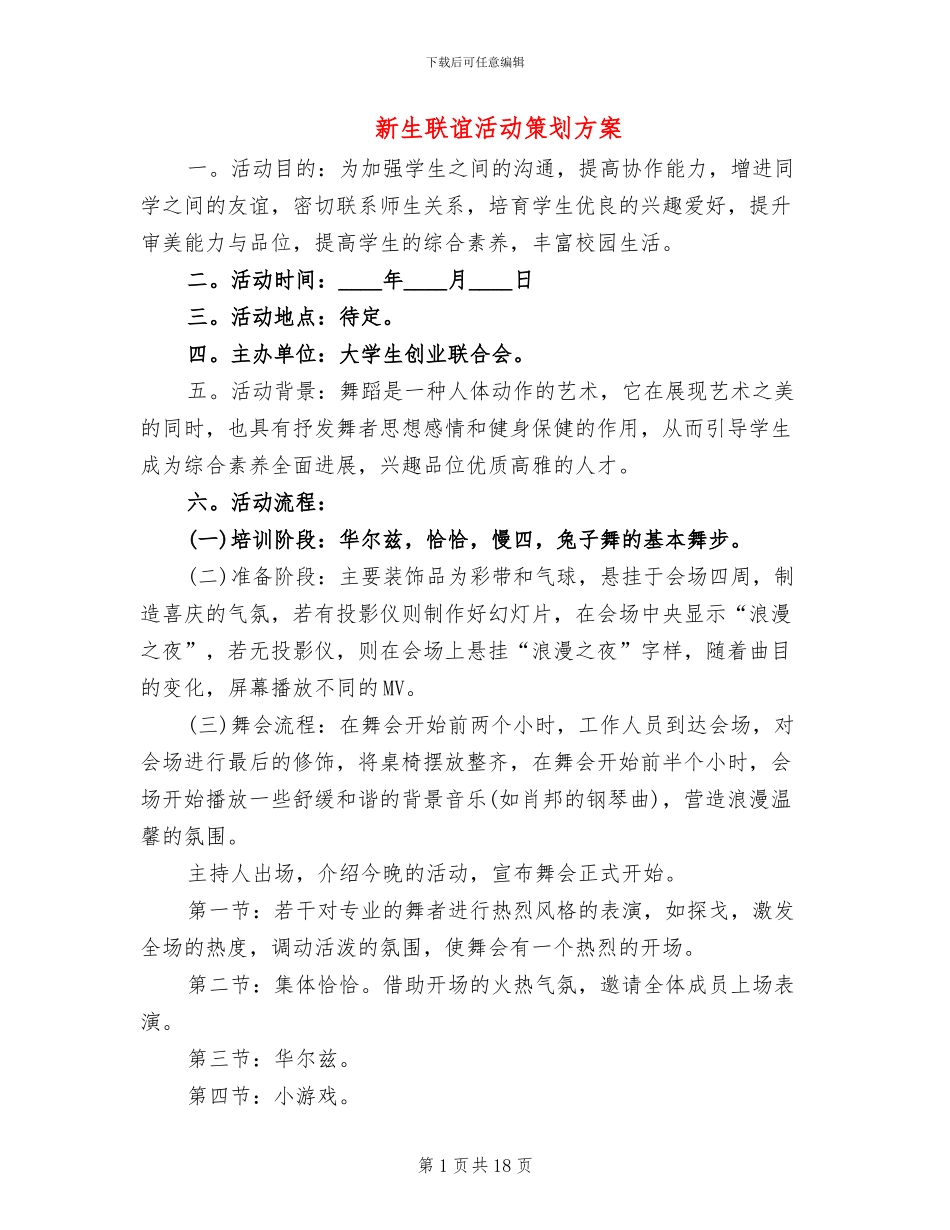 新生联谊活动策划方案_第1页
