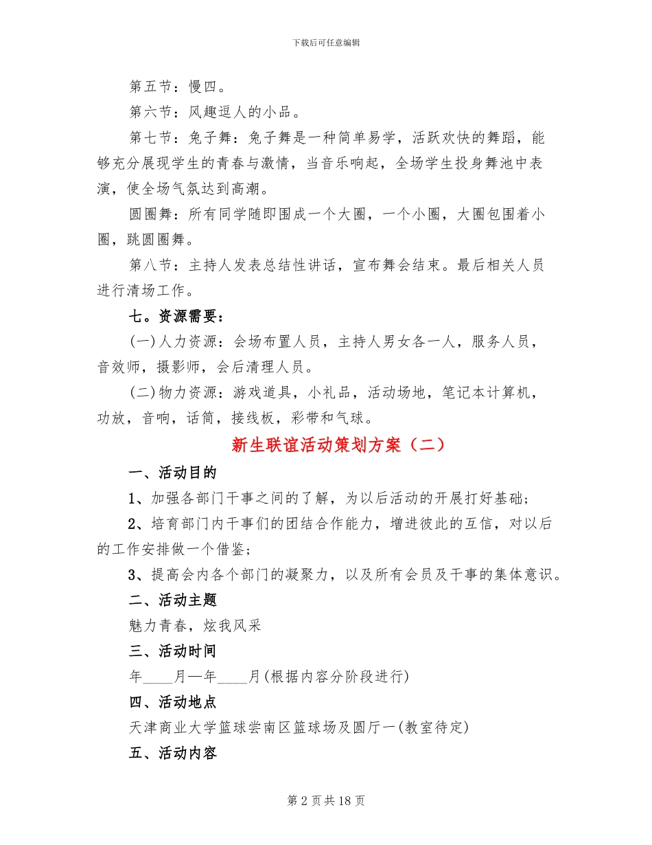 新生联谊活动策划方案_第2页