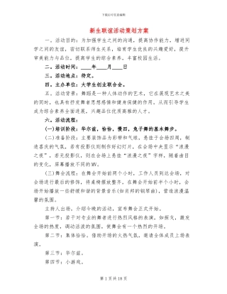 新生联谊活动策划方案