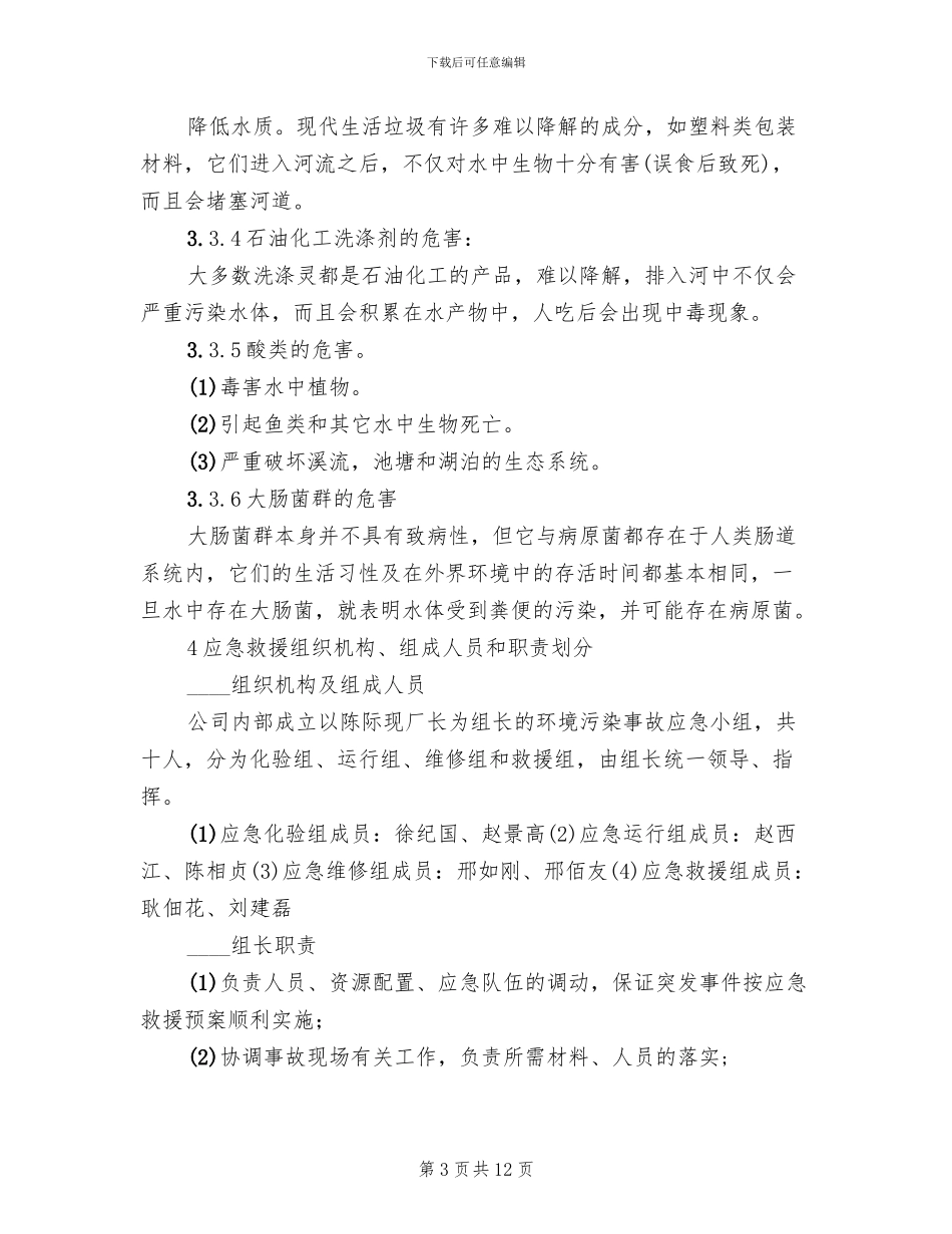 新联硫酸铜厂环境事故污染处置应急预案模板_第3页