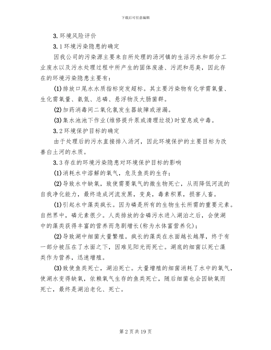 新联硫酸铜厂环境事故污染处置应急预案范文(3篇)_第2页
