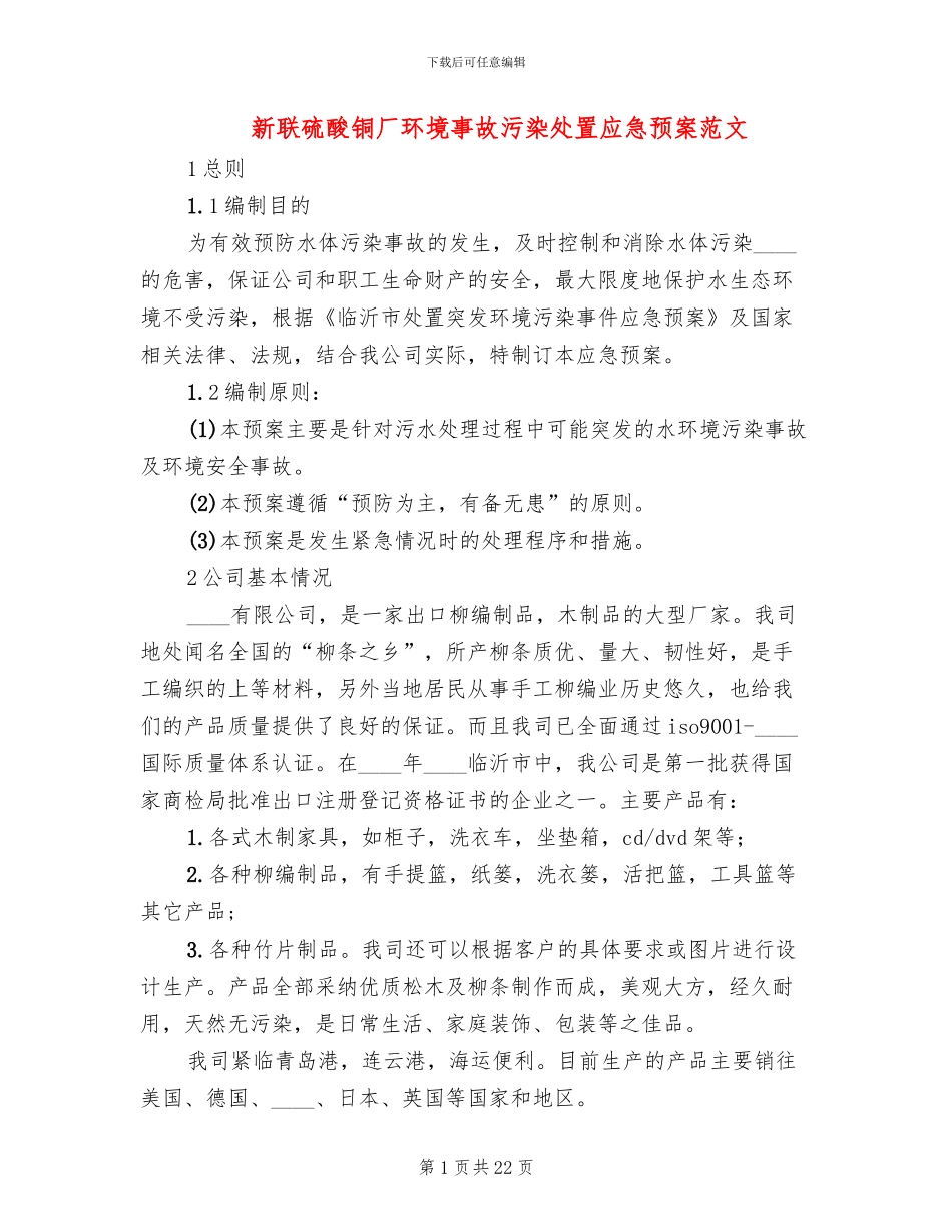 新联硫酸铜厂环境事故污染处置应急预案范文_第1页