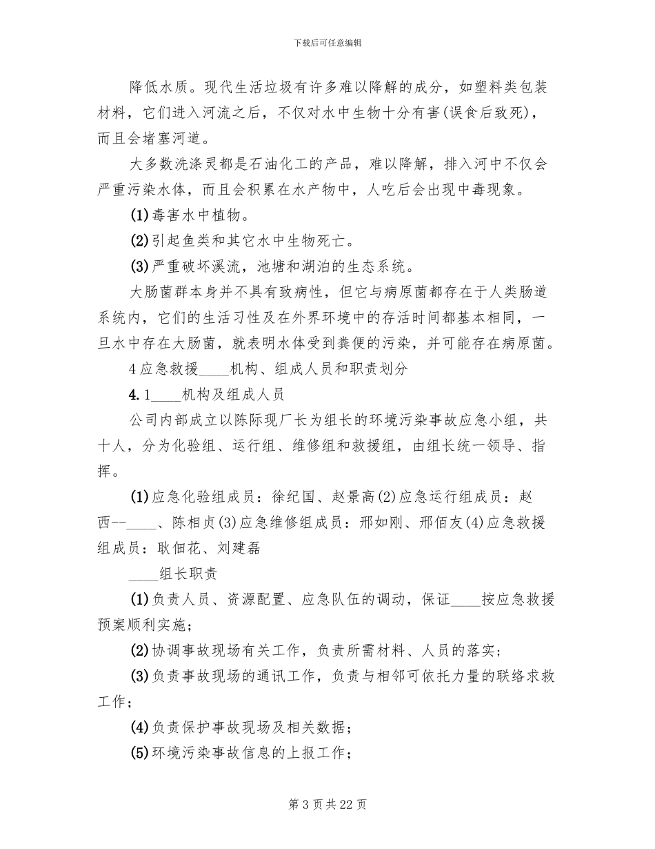 新联硫酸铜厂环境事故污染处置应急预案范文_第3页