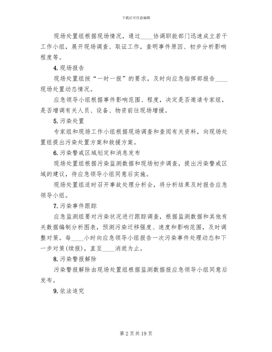 新联硫酸铜厂环境事故污染处置应急预案范本_第2页