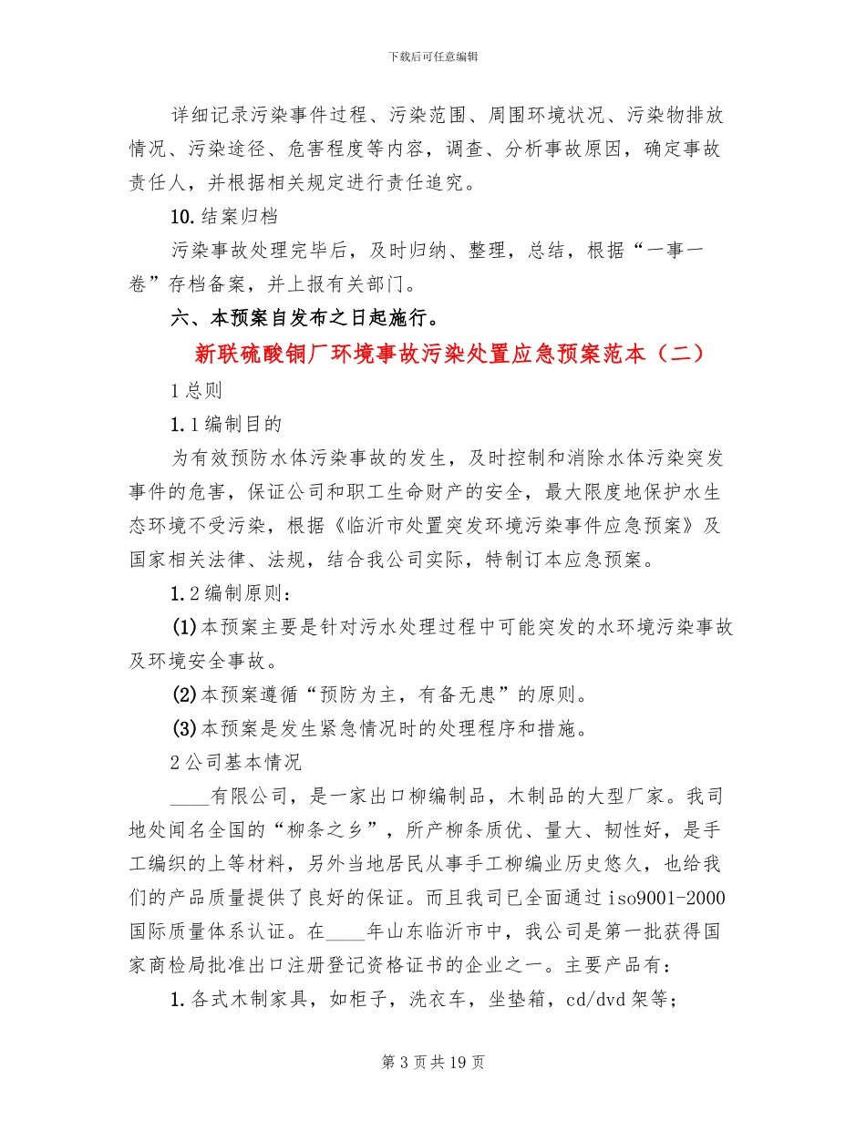 新联硫酸铜厂环境事故污染处置应急预案范本_第3页