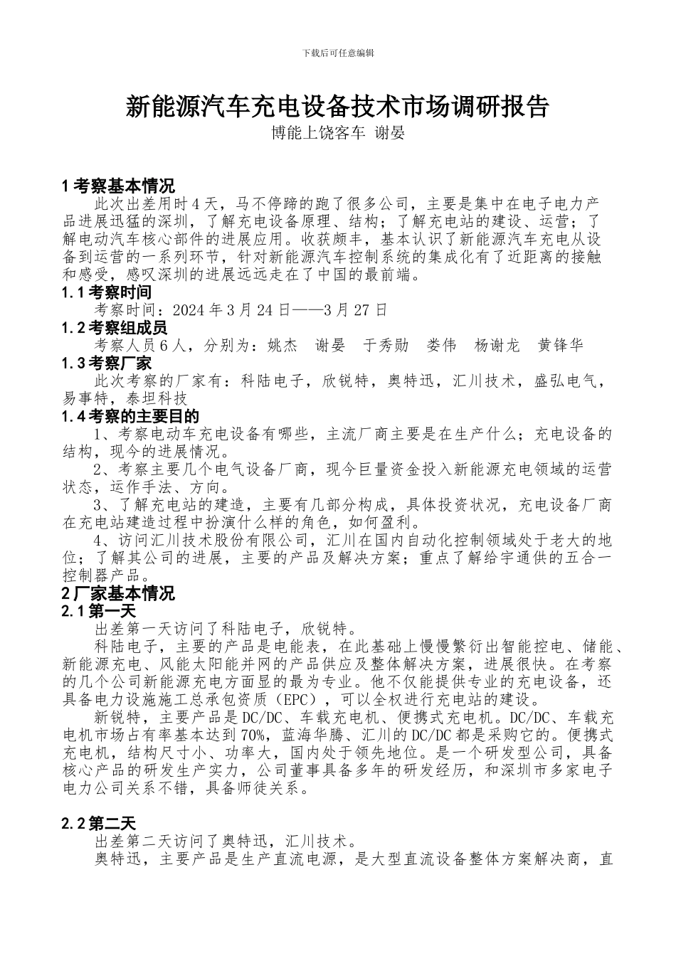 新能源汽车充电设备技术市场调研报告_第1页
