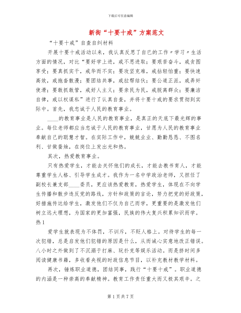 新街“十要十戒”方案范文_第1页