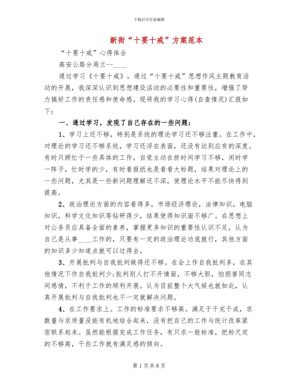 新街“十要十戒”方案范本_第1页