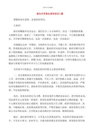 新生开学典礼领导讲话3篇