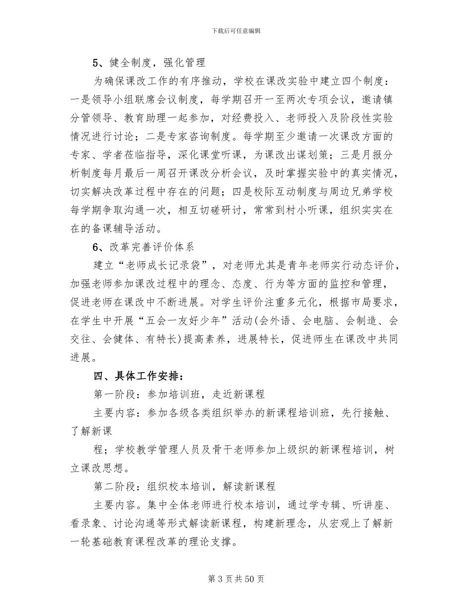 新课程改革实施方案参考范文(10篇)_第3页