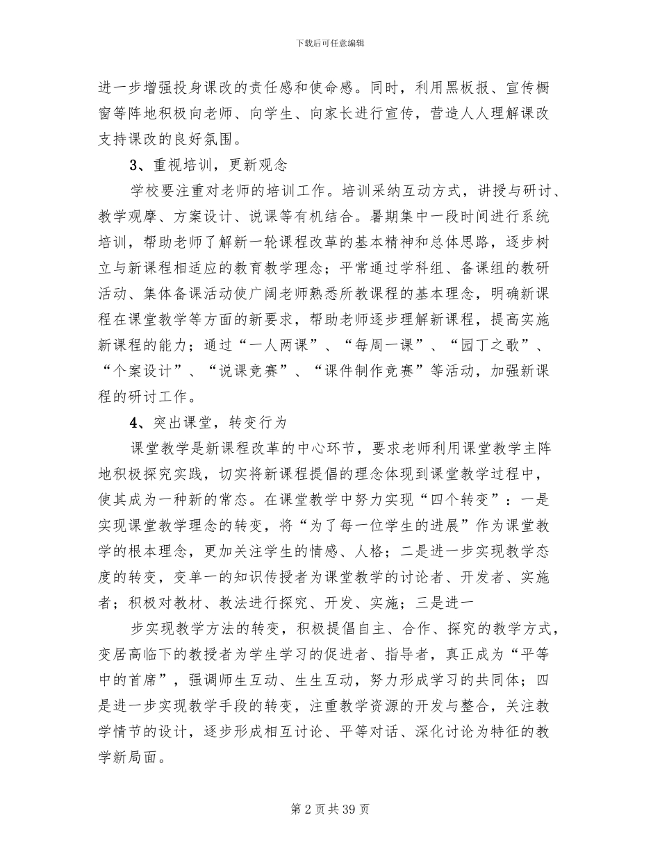 新课程改革实施方案参考范文(8篇)_第2页