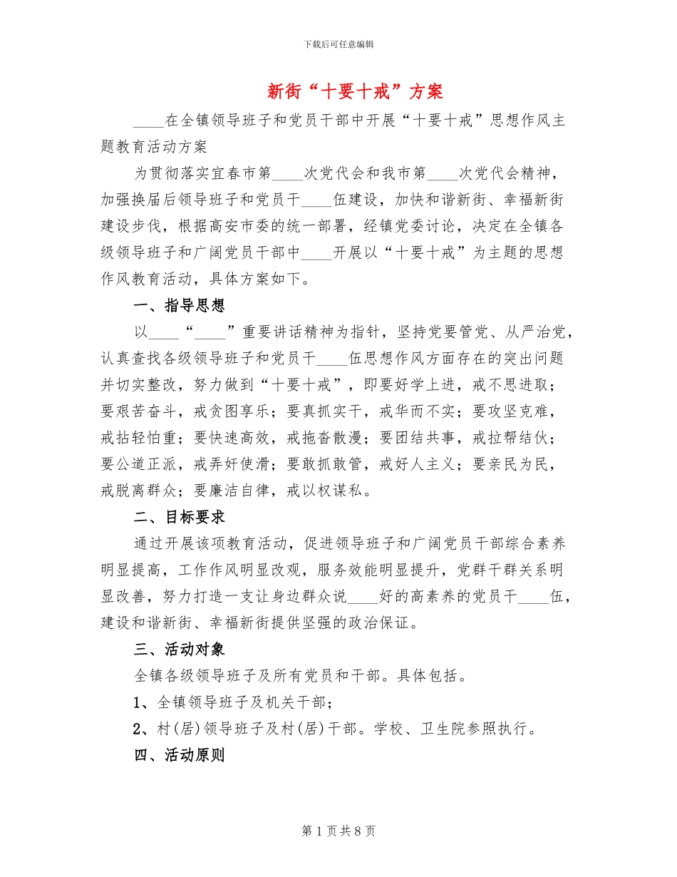 新街“十要十戒”方案_第1页