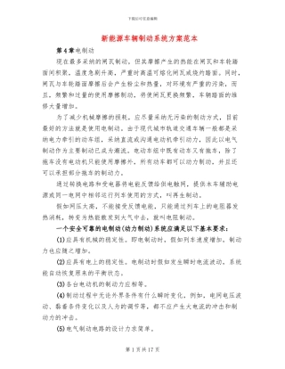 新能源车辆制动系统方案范本