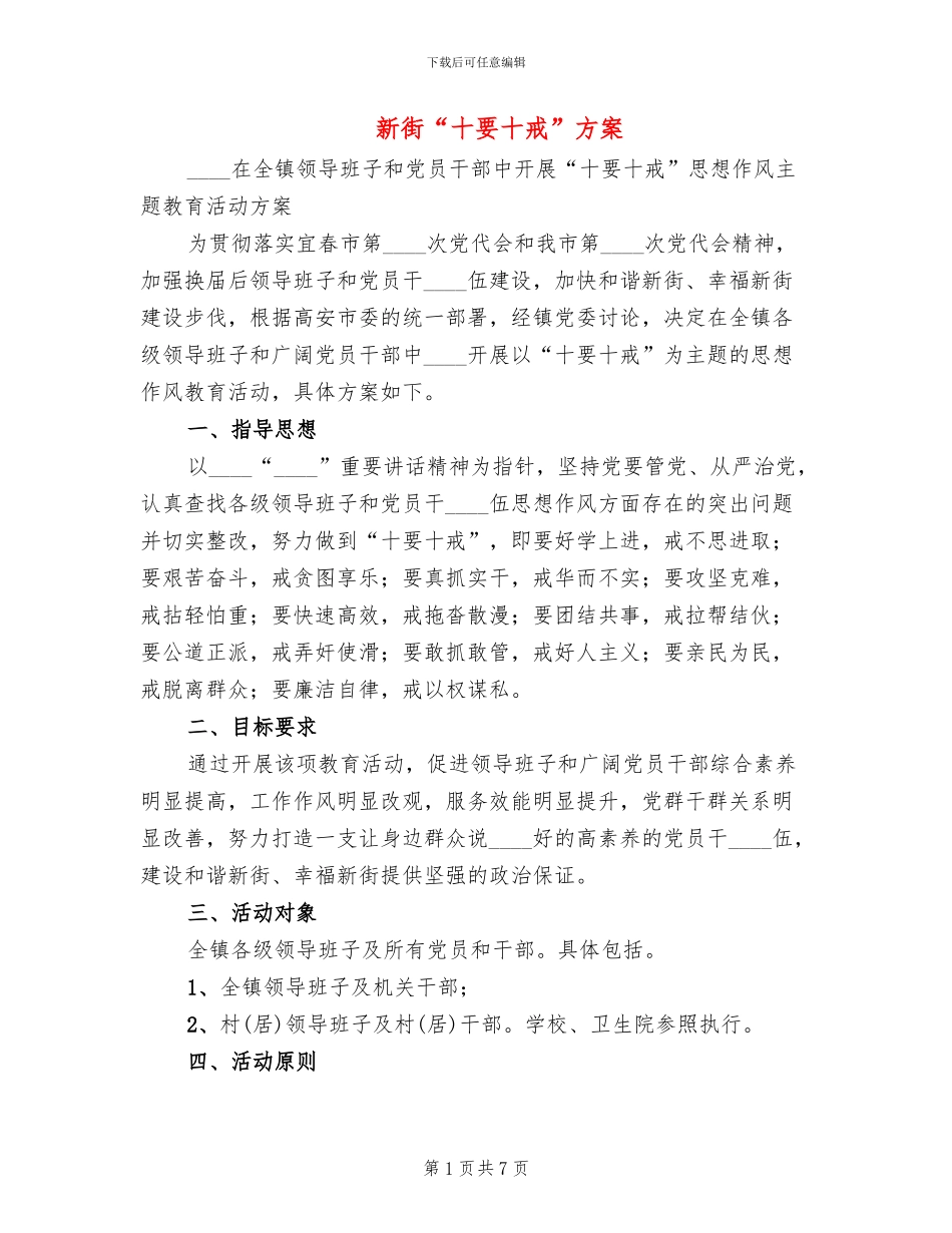 新街“十要十戒”方案(2篇)_第1页