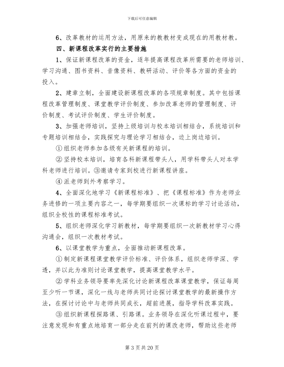 新课程改革实施方案参考范本(4篇)_第3页