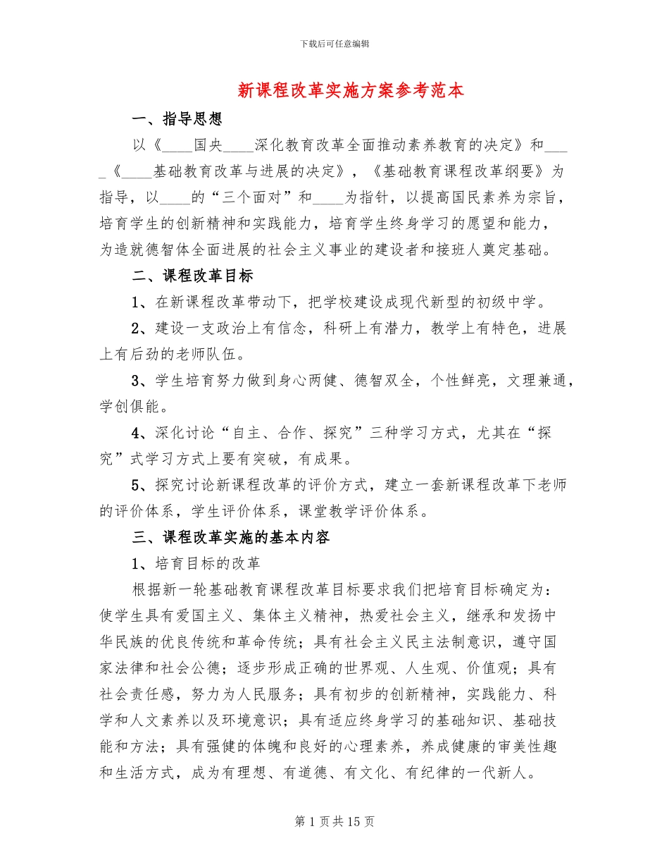 新课程改革实施方案参考范本(3篇)_第1页