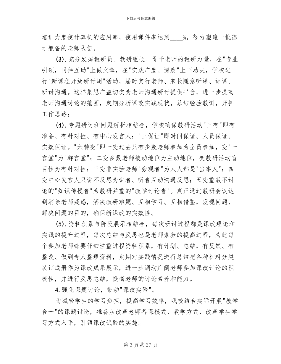 新课程改革实施方案模板(5篇)_第3页