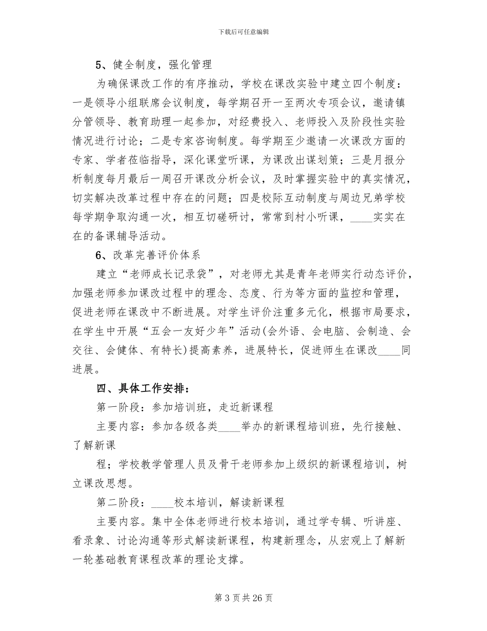 新课程改革实施方案范文(5篇)_第3页