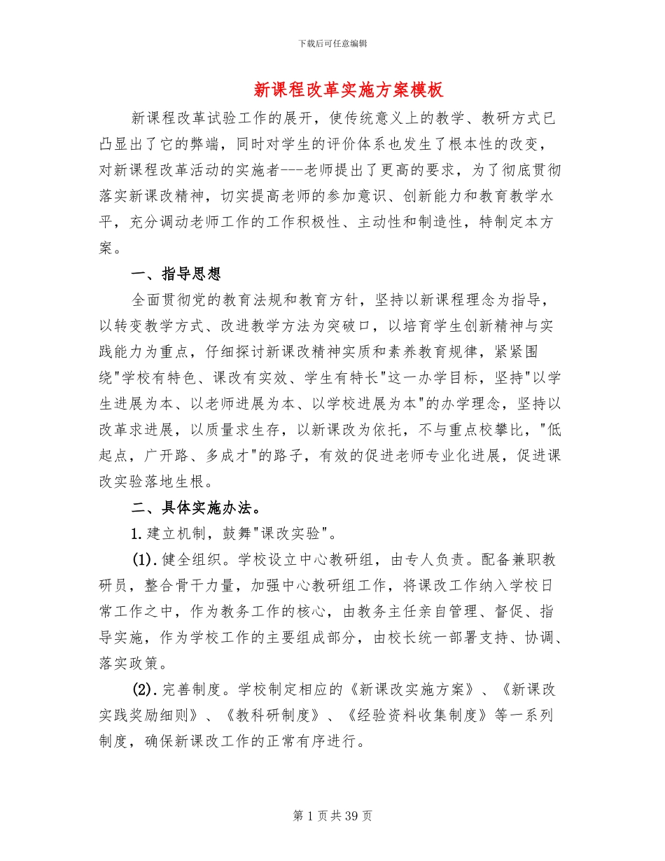新课程改革实施方案模板_第1页