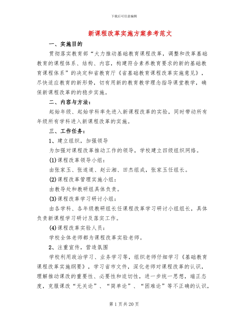 新课程改革实施方案参考范文(4篇)_第1页