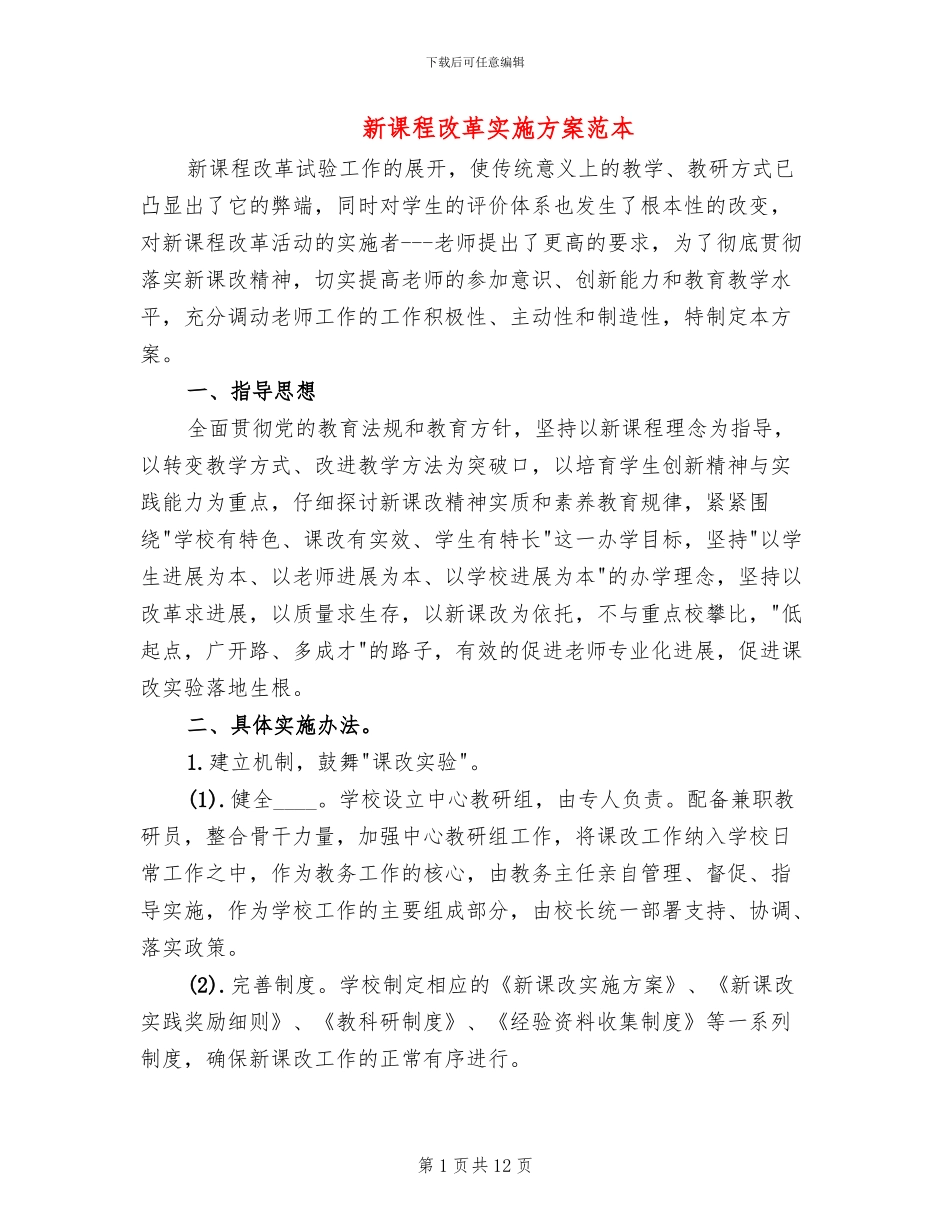 新课程改革实施方案范本(2篇)_第1页