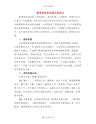 新课程改革实施方案范本(2篇)