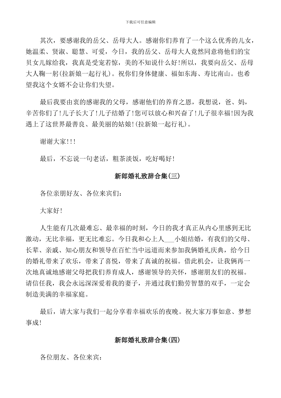 新郎婚礼致辞合集5篇_第2页