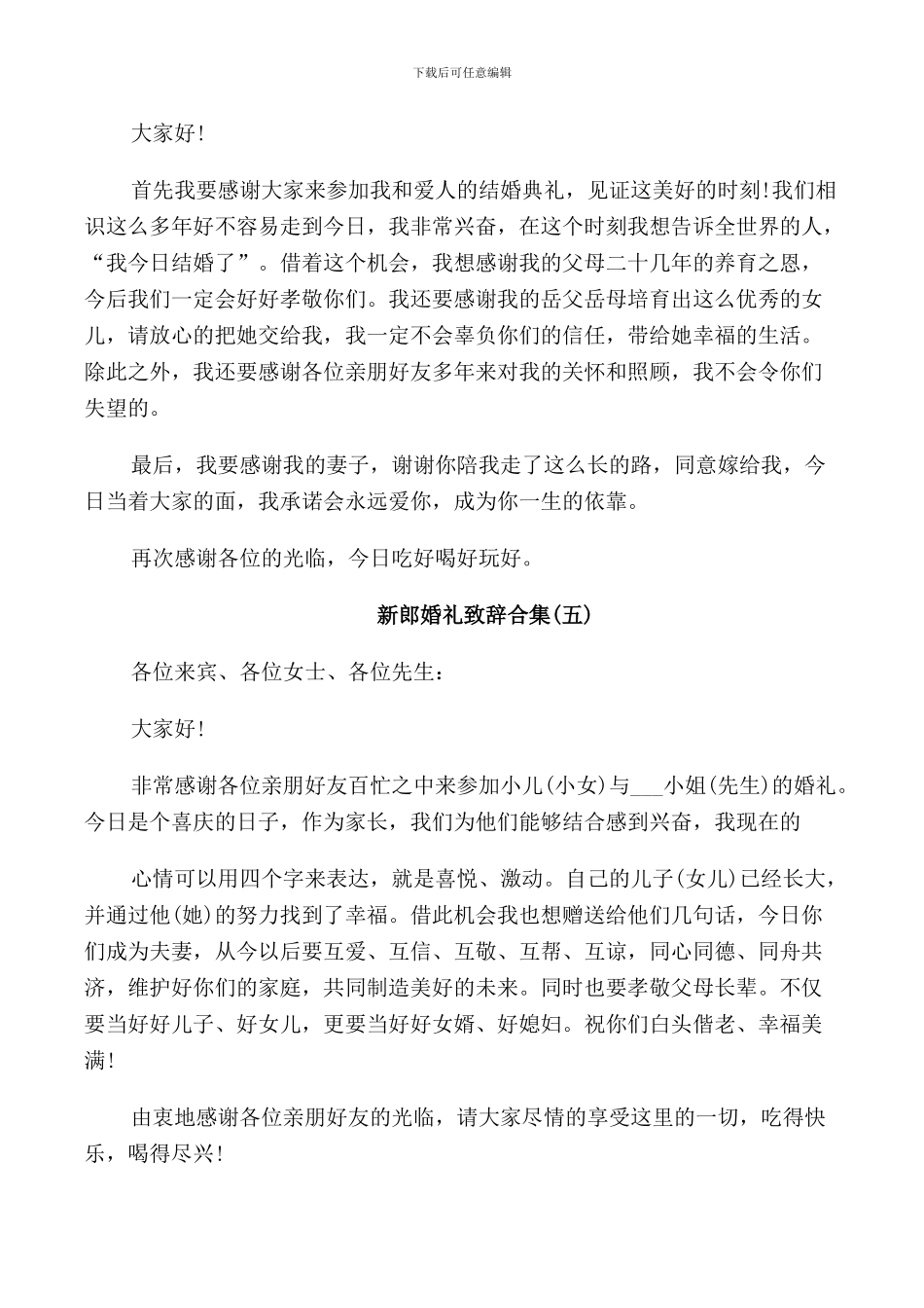 新郎婚礼致辞合集5篇_第3页