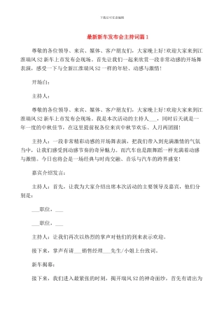 新车发布会主持词