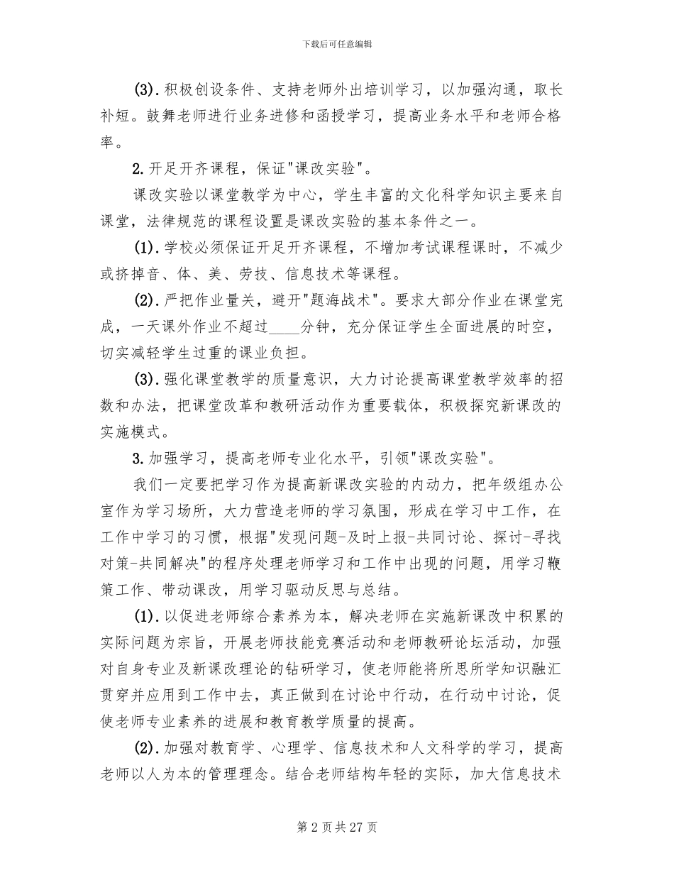 新课程改革实施方案范本_第2页