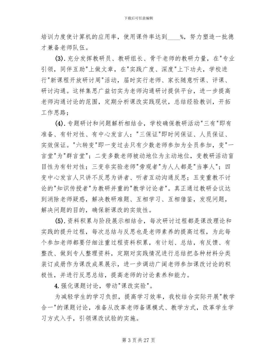 新课程改革实施方案范本_第3页