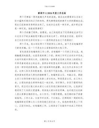 新闻中心2024年度工作总结