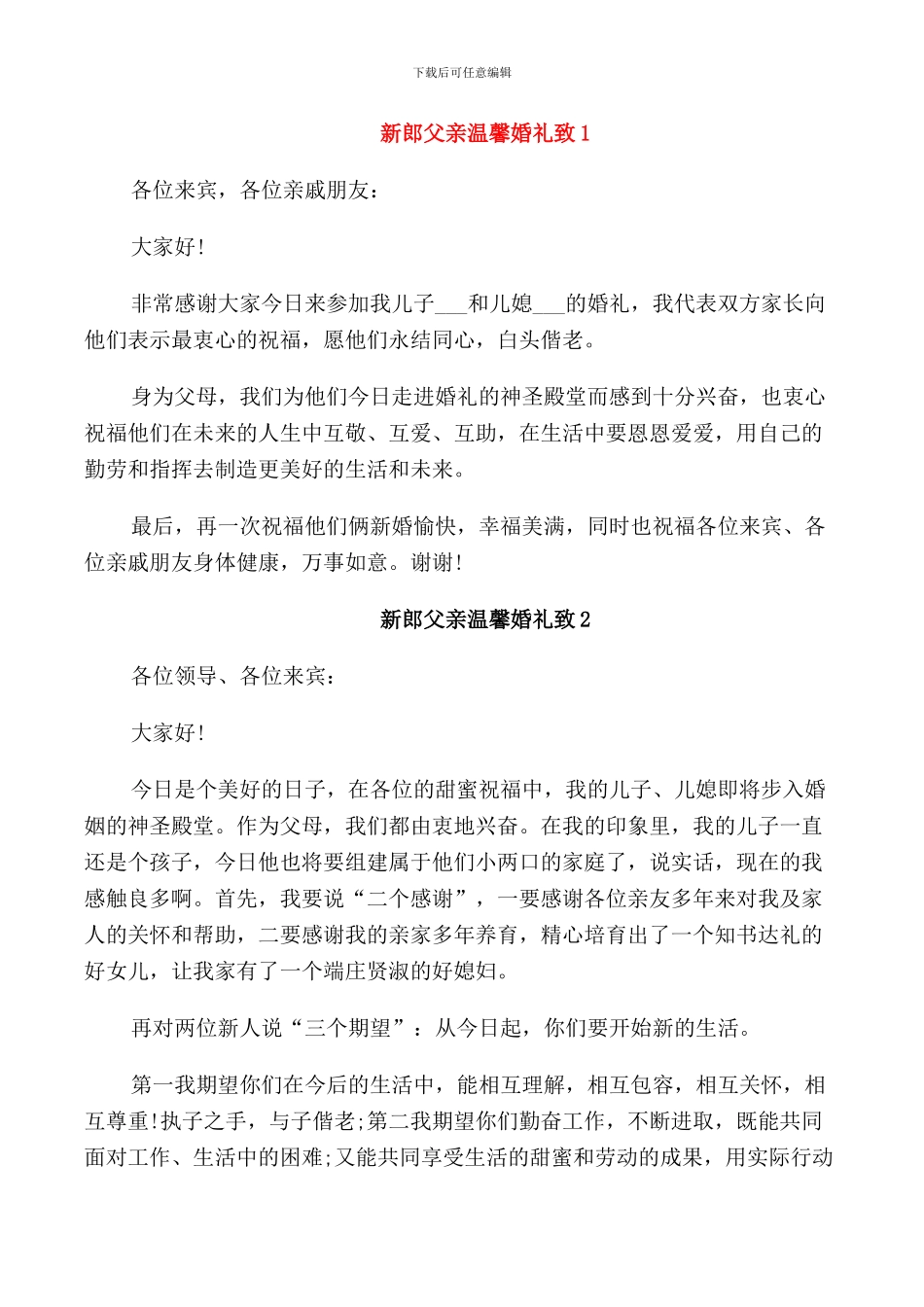 新郎父亲温馨婚礼致辞_第1页