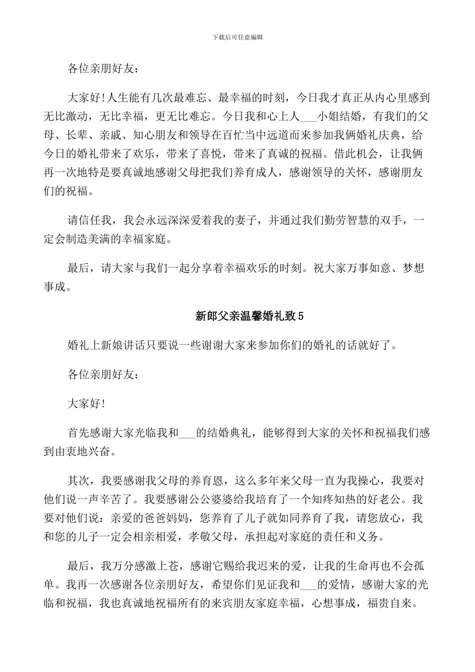 新郎父亲温馨婚礼致辞_第3页