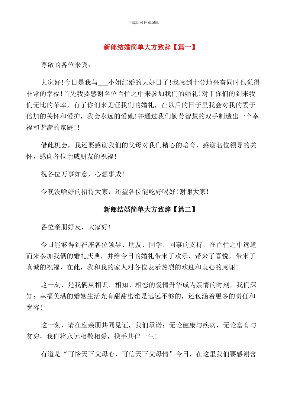 新郎结婚简单大方致辞_第1页