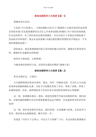 新郎结婚简单大方致辞