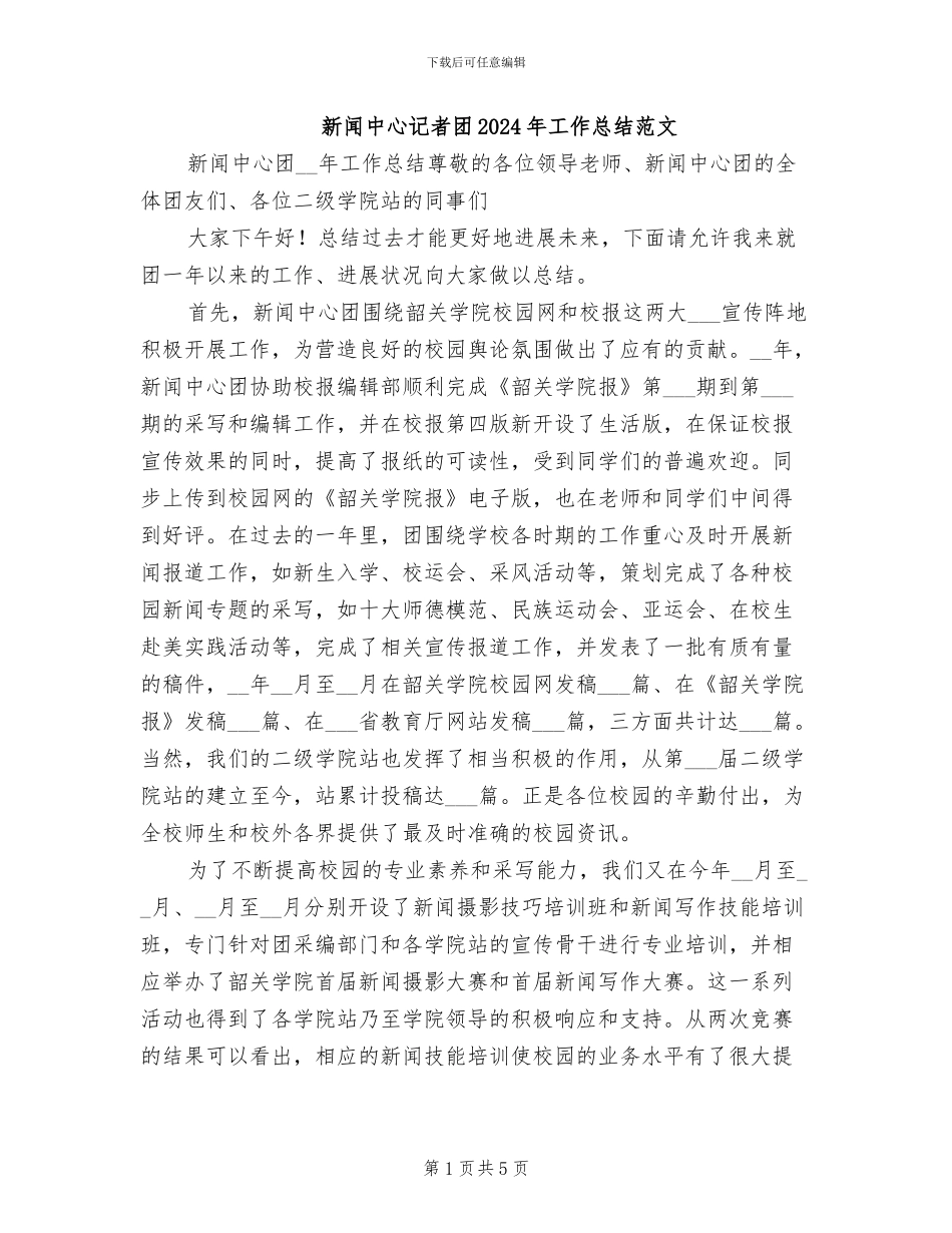 新闻中心记者团2024年工作总结范文_第1页
