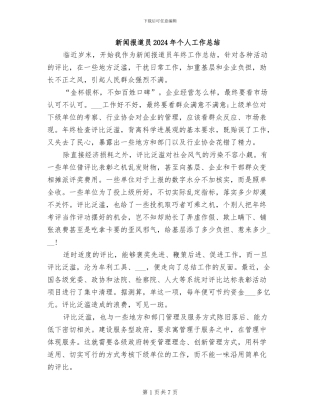 新闻报道员2024年个人工作总结