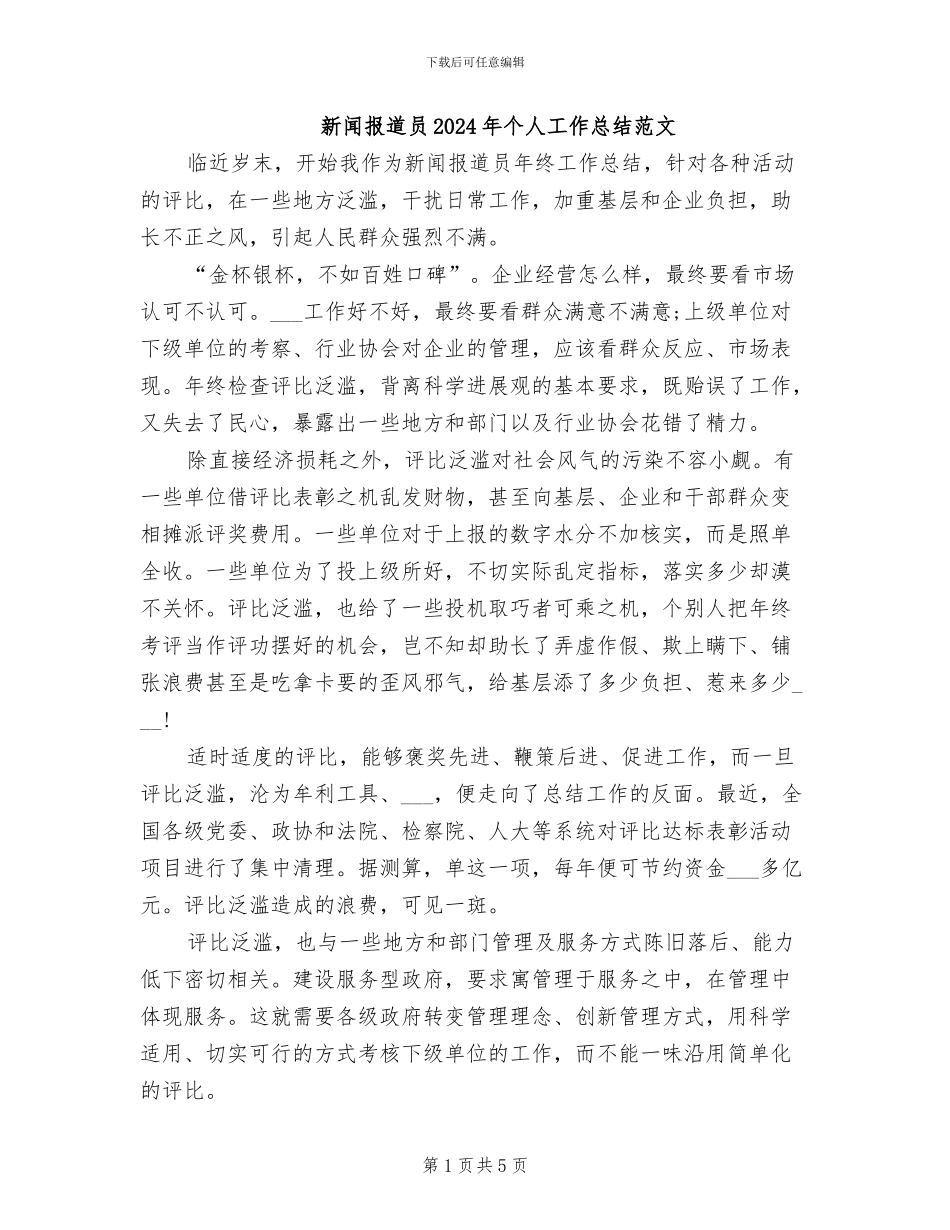 新闻报道员2024年个人工作总结范文_第1页