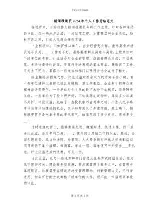 新闻报道员2024年个人工作总结范文