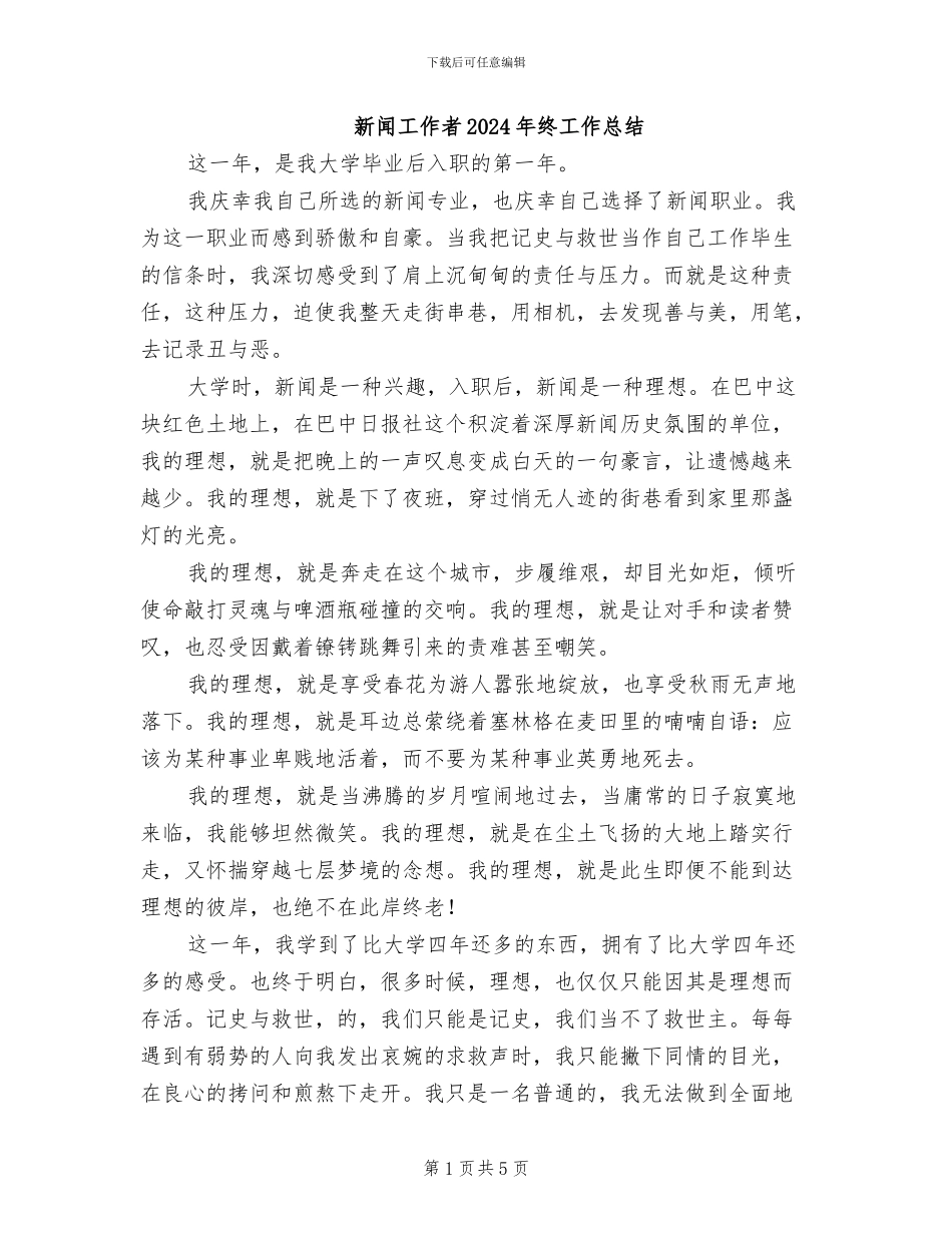 新闻工作者2024年终工作总结_第1页
