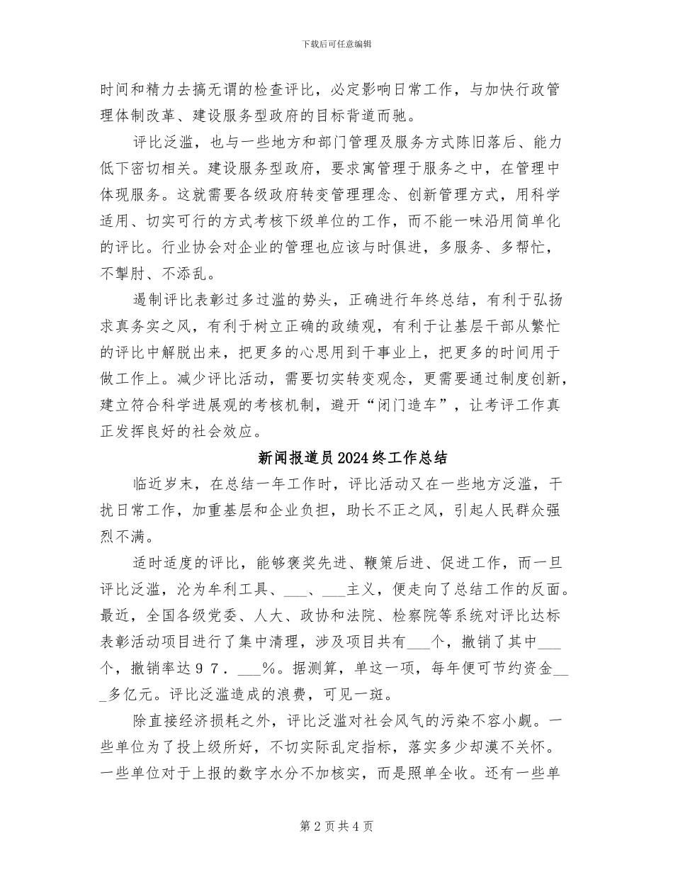 新闻报道员2024年终工作总结_第2页