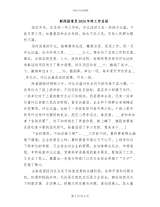 新闻报道员2024年终工作总结