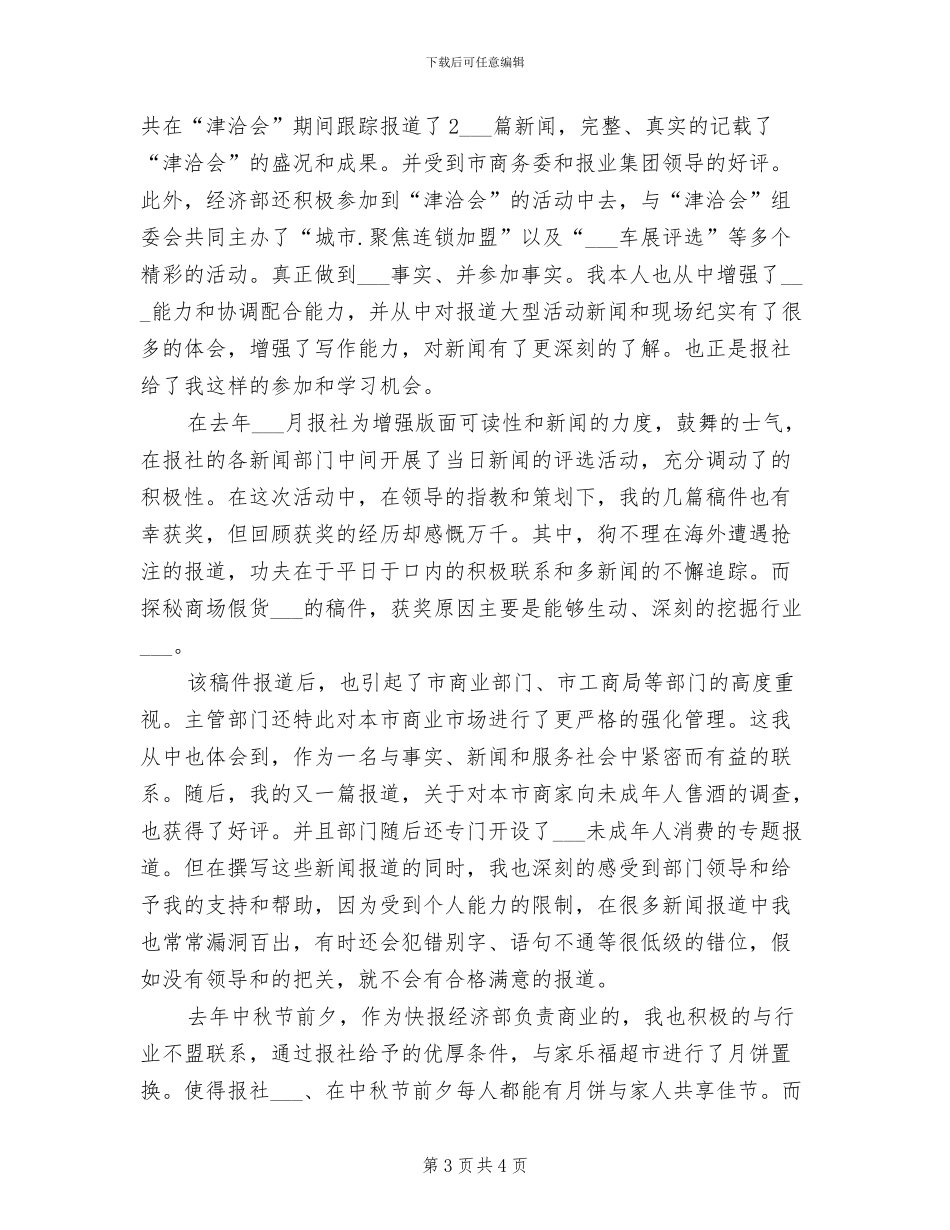 新闻记者2024个人年终总结_第3页