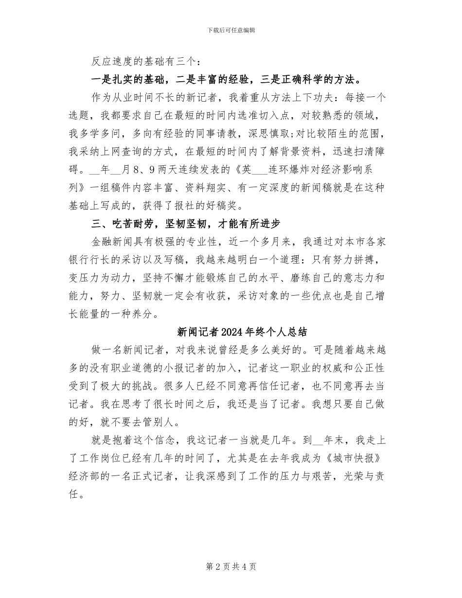 新闻记者2024年个人年终总结_第2页