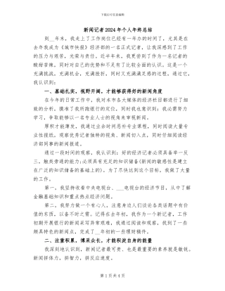 新闻记者2024年个人年终总结