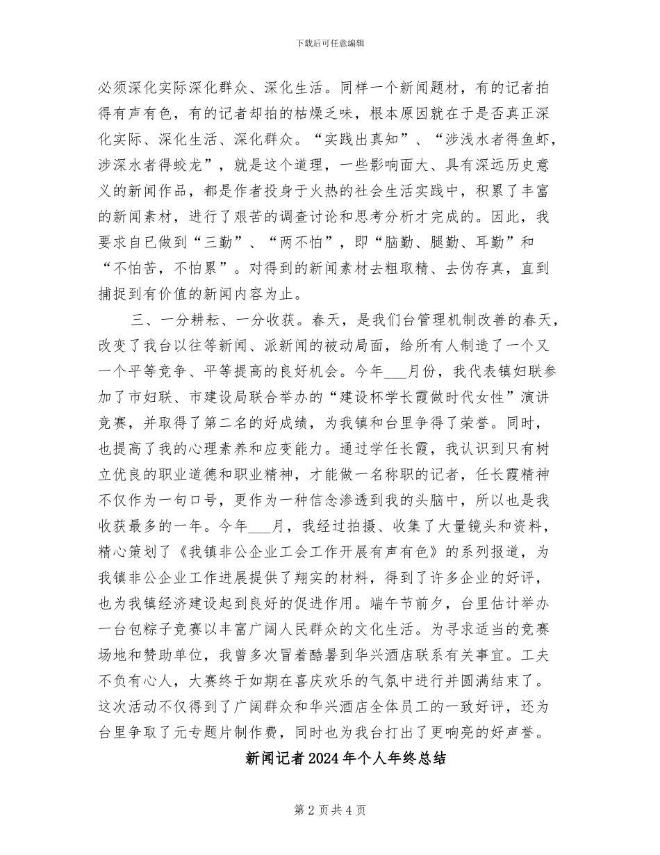 新闻记者2024年个人年终工作总结_第2页