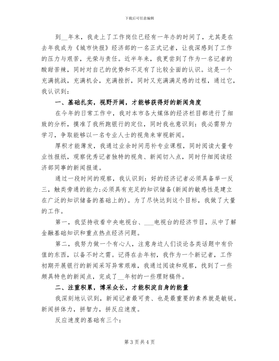 新闻记者2024年个人年终工作总结_第3页