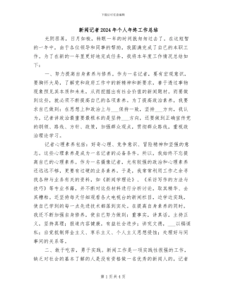 新闻记者2024年个人年终工作总结
